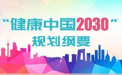 健康產(chǎn)業(yè)科技創(chuàng  )新規劃年內出臺