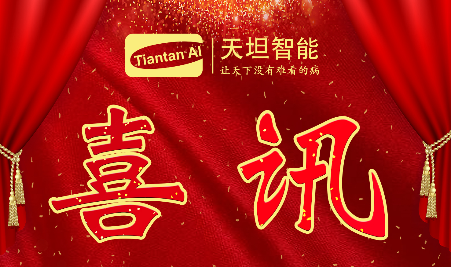 喜訊！北京天坦智能入選北京市2022年度“專(zhuān)精特新”名單